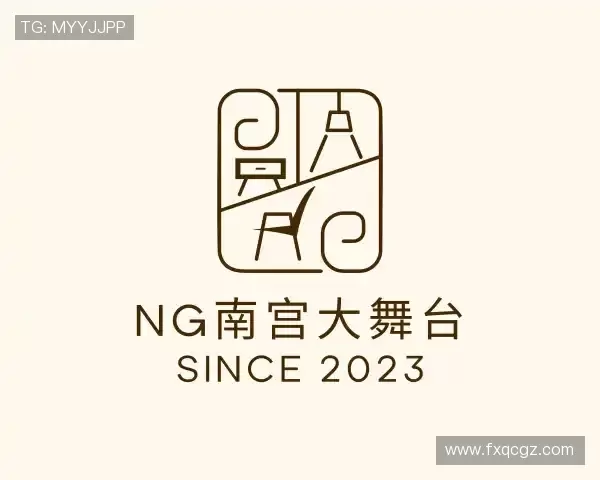 解读南宫大舞台